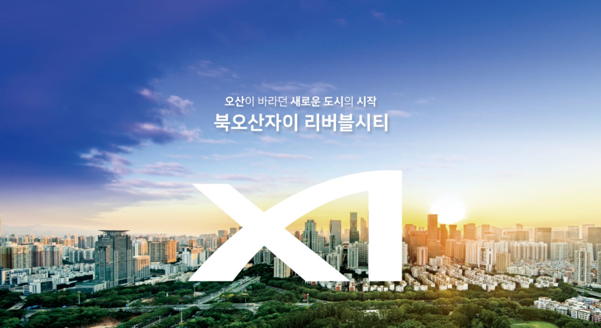 북오산리버블시티